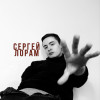 SergeyLoram