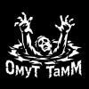 ОмуТ ТамМ