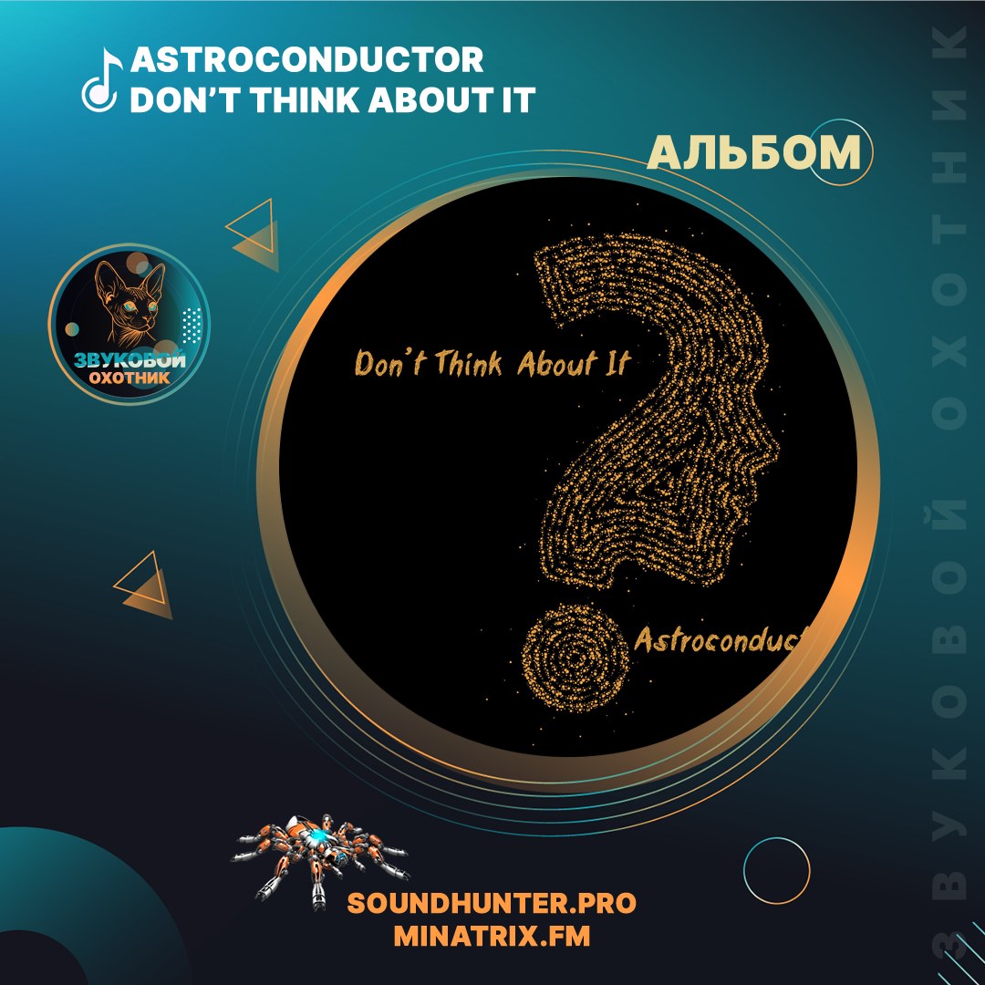 ⚡️ АЛЬБОМ ДНЯ: Astroconductor стирает мысли в порошок — «Don't Think About It»! 🏭