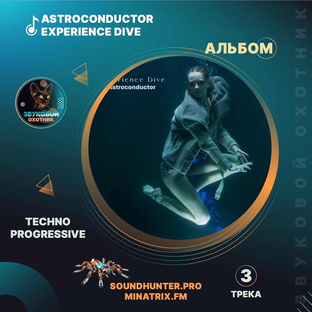 Astroconductor — Experience Dive (EP) | Mid-Tempo Techno & Progressive | Слушать