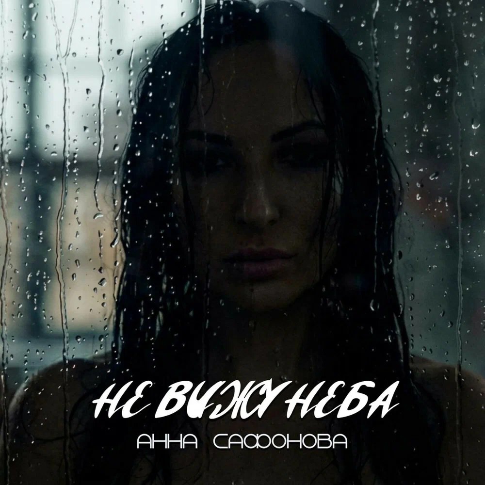 Анна Сафонова — «Не вижу неба»