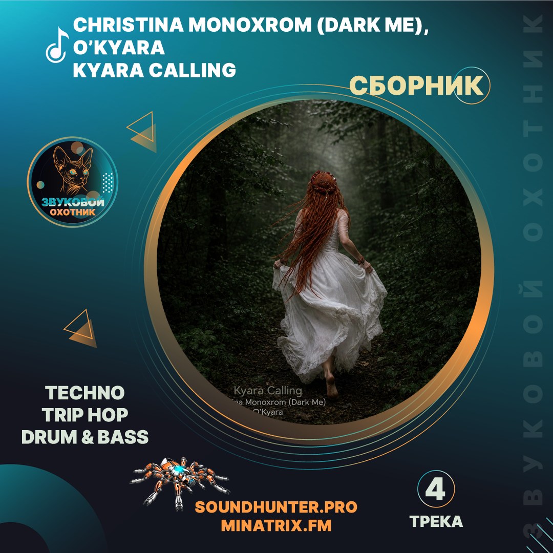 🌌 ПРЕМЬЕРА СБОРНИКА: Один голос — четыре измерения. Встречайте «Kyara Calling»!