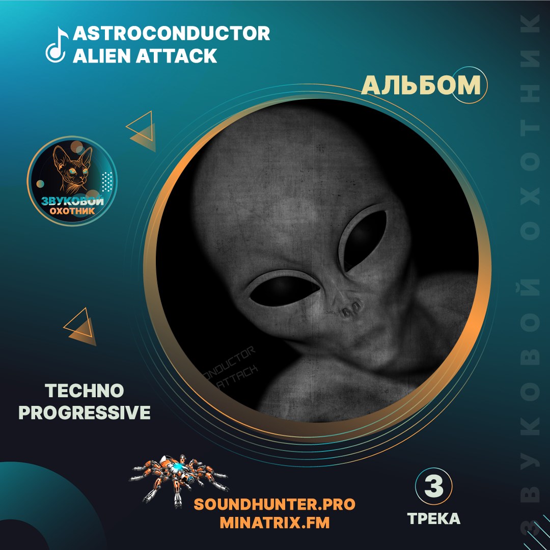 Astroconductor — EP «Alien Attack» | Progressive Techno & Mid Tempo | Слушать онлайн