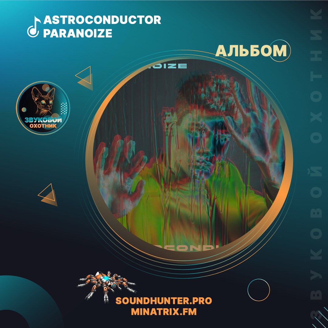 Astroconductor — EP «Paranoize» | Mid-Tempo Techno & French Electronica | Слушать