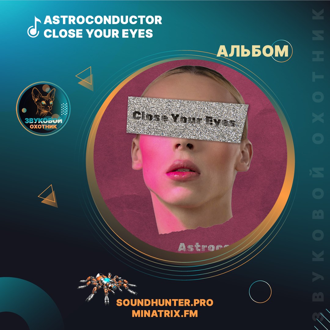 ⚡️ НОВЫЙ EP: Astroconductor — «Close Your Eyes». Почувствуй звук кожей! 🔥