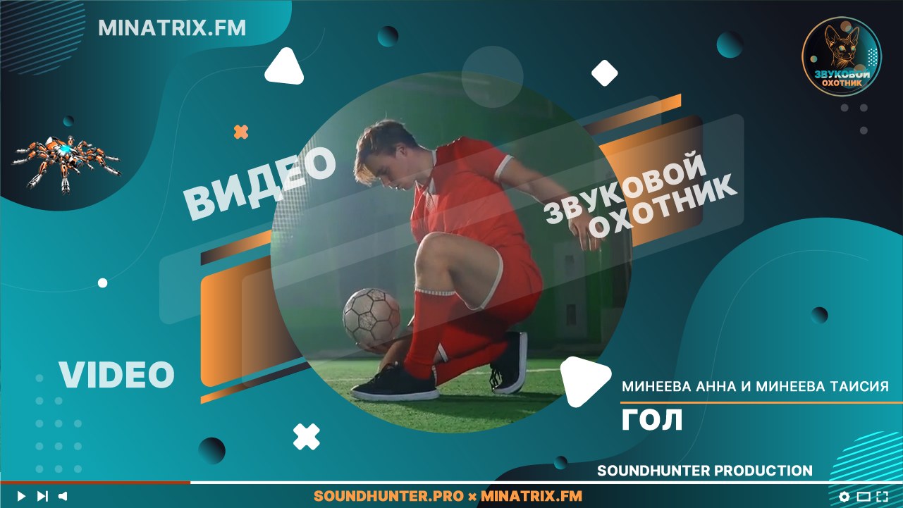 ⚽ ГО-О-ОЛ! Этот хит зарядит на победу! 🏆 Минеева Анна и Минеева Таисия - Гол | Премьера клипа