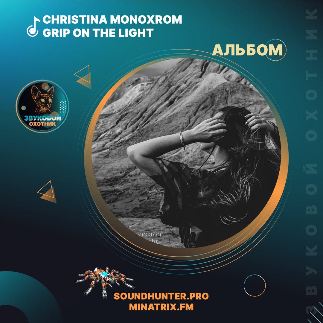Christina Monoxrom — альбом «Grip on the light» | Melodic Techno, Tech House | Слушать онлайн