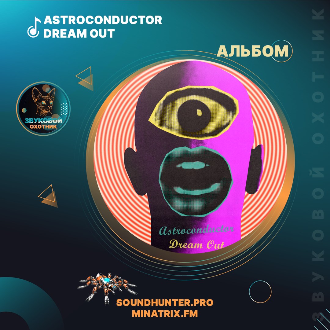 Astroconductor — EP «Dream Out» | Гипнотическое техно