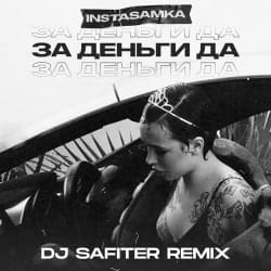 Обложка InstaSamka - За деньги да