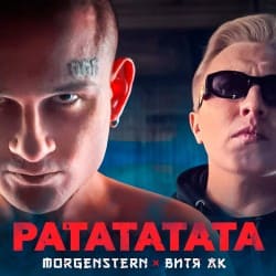 Обложка Morgenshtern & Витя АК - РАТАТАТАТА