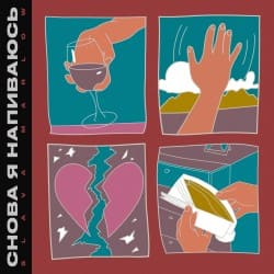Обложка Slava Marlow - Снова я напиваюсь