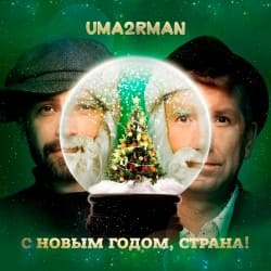 Обложка Uma2rman - С Новым Годом, Страна!