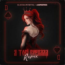 Обложка Klavdia Petrivna - Я Тобі Брехала (Amphiphil Remix)