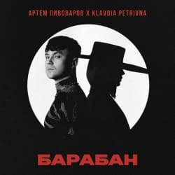 Обложка Артём Пивоваров & Klavdia Petrivna - Барабан