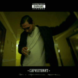 Обложка Скриптонит - Это Любовь