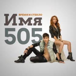 Обложка Время и Стекло - Имя 505