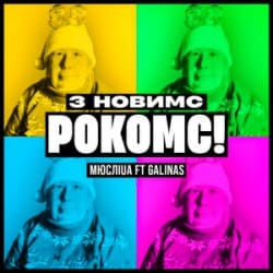 Обложка Мюслі UA & Galinas - З Новимс рокомс!