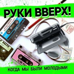 Обложка Руки Вверх - Когда Мы Были Молодыми