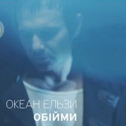Обложка Океан Ельзи - Обійми