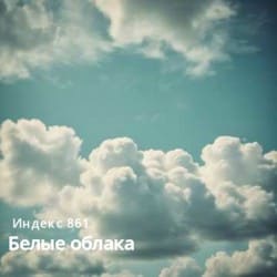 Обложка Индекс 861 - Белые облака (Original Mix)
