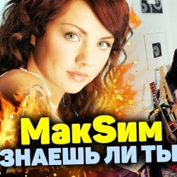 Обложка МакSим - Знаешь Ли Ты