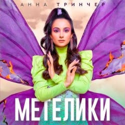 Обложка Анна Тринчер - Метелики