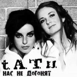 Обложка t.A.T.u. - Нас Не Догонят