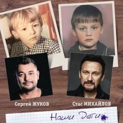 Обложка Сергей Жуков feat. Стас Михайлов - Наши Дети
