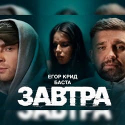 Обложка Егор Крид feat. Баста - Завтра