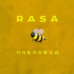 Обложка RASA - Пчеловод