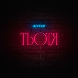 Обложка Шугар - Тьотя