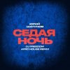 Обложка Юрий Шатунов - Седая ночь (DJ Freedom Afro House Radio Edit) Юрий Шатунов - Седая ночь (DJ Freedom Afro House Radio Edit)