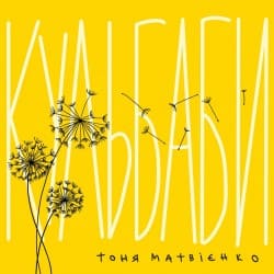 Обложка Тоня Матвієнко - Кульбаби