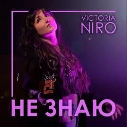 Обложка Victoria Niro - Не знаю