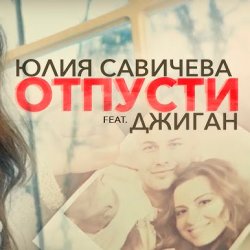 Обложка Юлия Савичева feat. Джиган - Отпусти