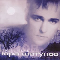 Обложка Юрий Шатунов - Седая Ночь