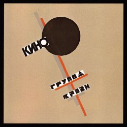 Обложка Виктор Цой & КИНО - Группа крови