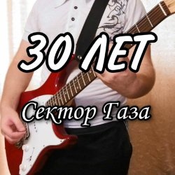 Обложка Сектор Газа - 30 лет