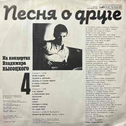 Обложка Владимир Высоцкий - Песня О Друге