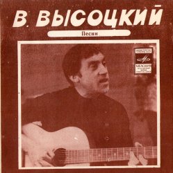 Обложка Владимир Высоцкий - Кони Привередливые