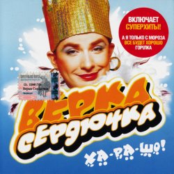 Cover Верка Сердючка - Всё будет хорошо