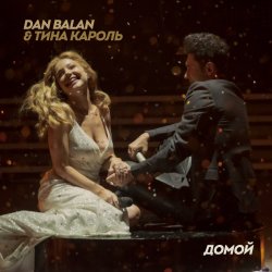 Обложка Dan Balan & Тина Кароль - Домой