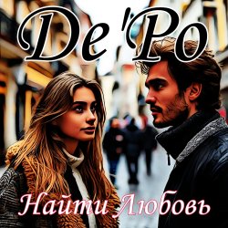 Обкладинка De'Po - Найти Любовь