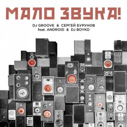 封面 DJ Groove & Сергей Бурунов - Мало Звука (feat. Android & DJ Boyko)