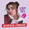 Jerry Heil -  