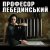 Обложка Профессор Лебединский - Город