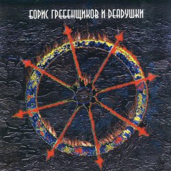 Обложка Борис Гребенщиков и Deadушки - Аристократ