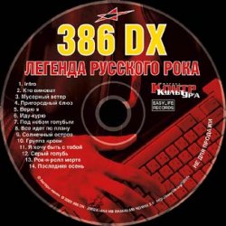 Обложка 386 DX - Иду-курю