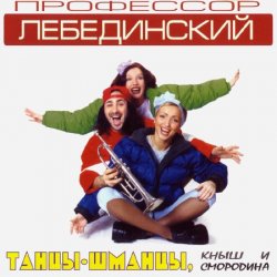 Обложка Профессор Лебединский - Спят Усталые Игрушки