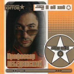 Обложка Профессор Лебединский - Мохнатый Шмель